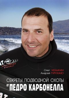 Книга "Секреты подводной охоты от Педро Карбонелла"